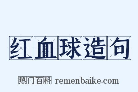 红血球造句是什么意思的图片